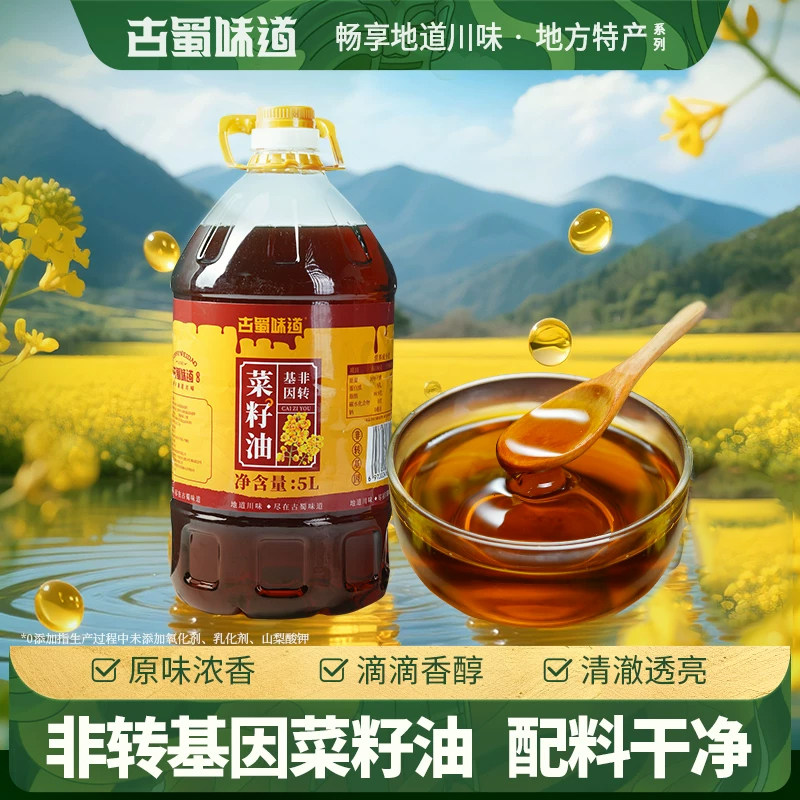 古蜀味道菜籽油浓香菜油原香非转基因家用浓香炒菜食用油调味