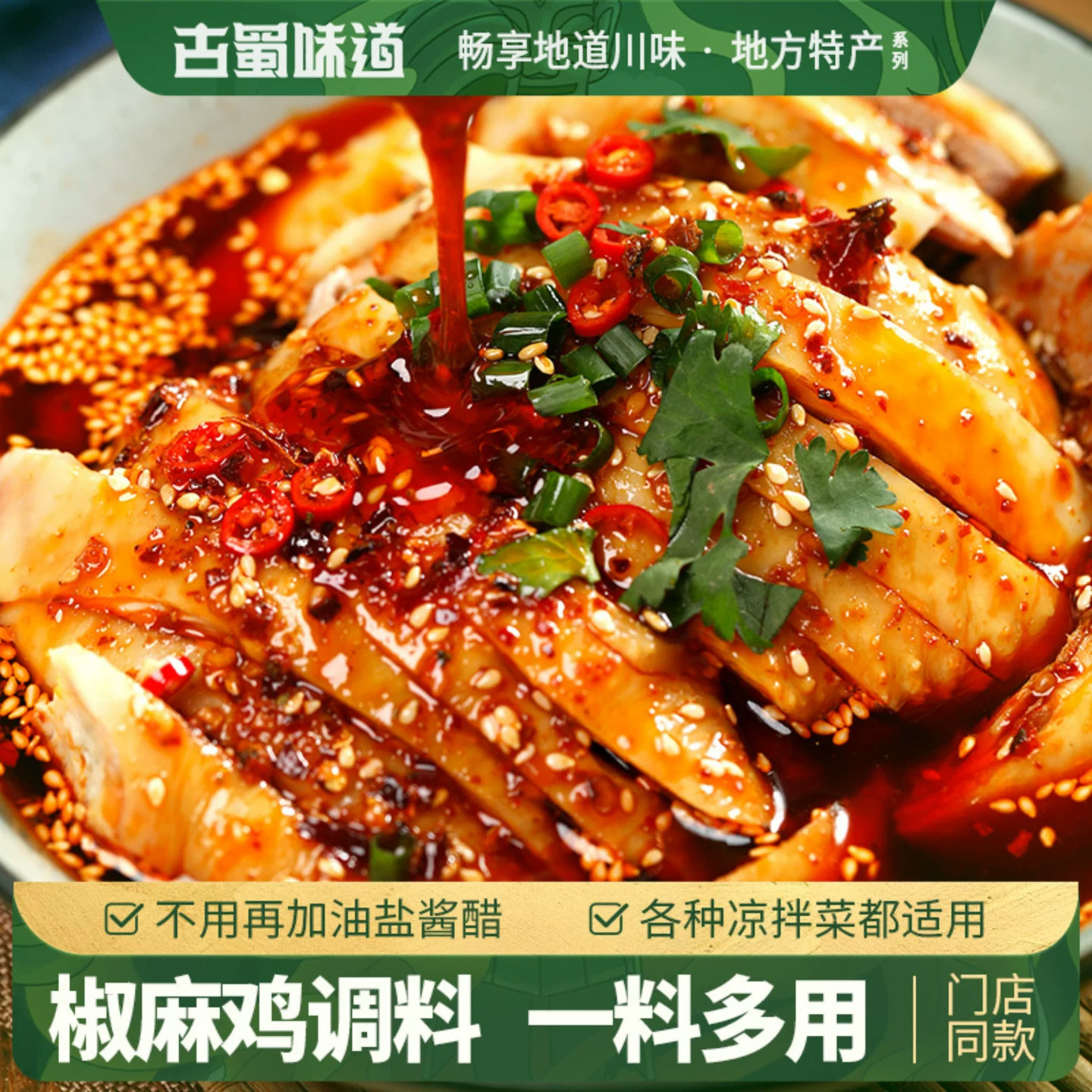 四川口水鸡调料凉拌调料汁麻辣凉面调味料汁泡椒凤爪凉拌鸡菜调料