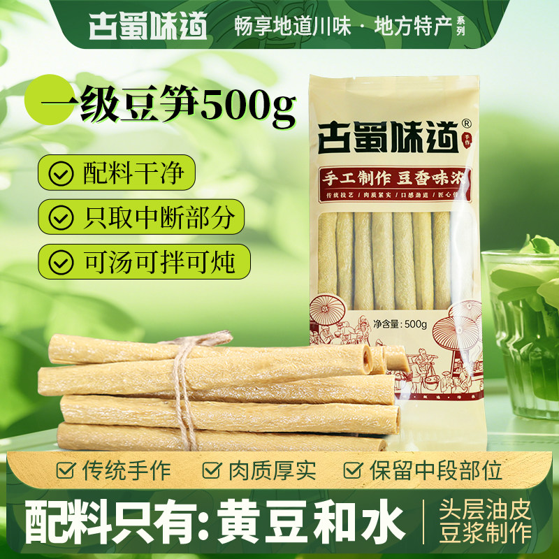 古蜀味道四川豆杆豆笋500g豆筋干货豆筋棍豆棒手工黄豆皮豆杆腐竹