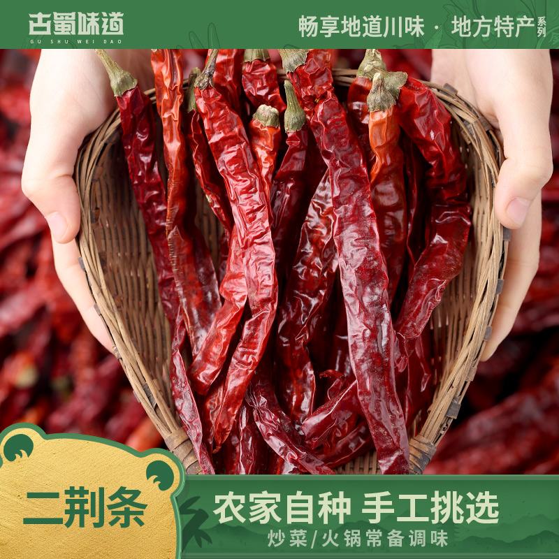 古蜀味道二荆条干辣椒农家特级