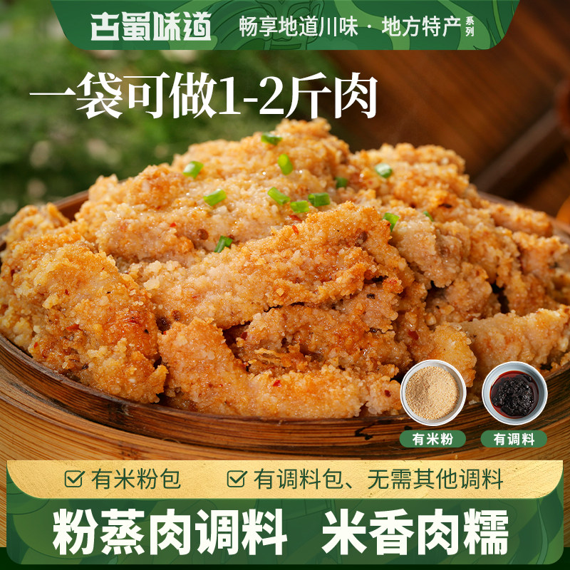 古蜀味道麻辣粉蒸肉调料家用蒸肉粉四川自制排骨蒸肉米粉腌肉150g
