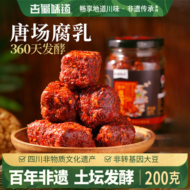 古蜀味道非遗豆腐乳麻辣豆腐乳霉豆腐自制四川特产成都下饭豆腐乳