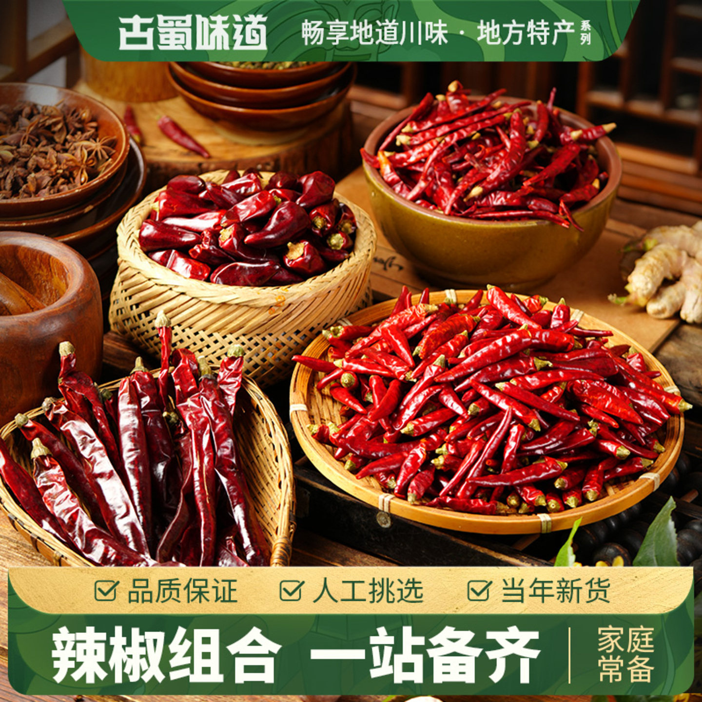 古蜀味道干辣椒七星椒四川小米辣朝天椒特辣中辣干海椒魔鬼椒辣椒