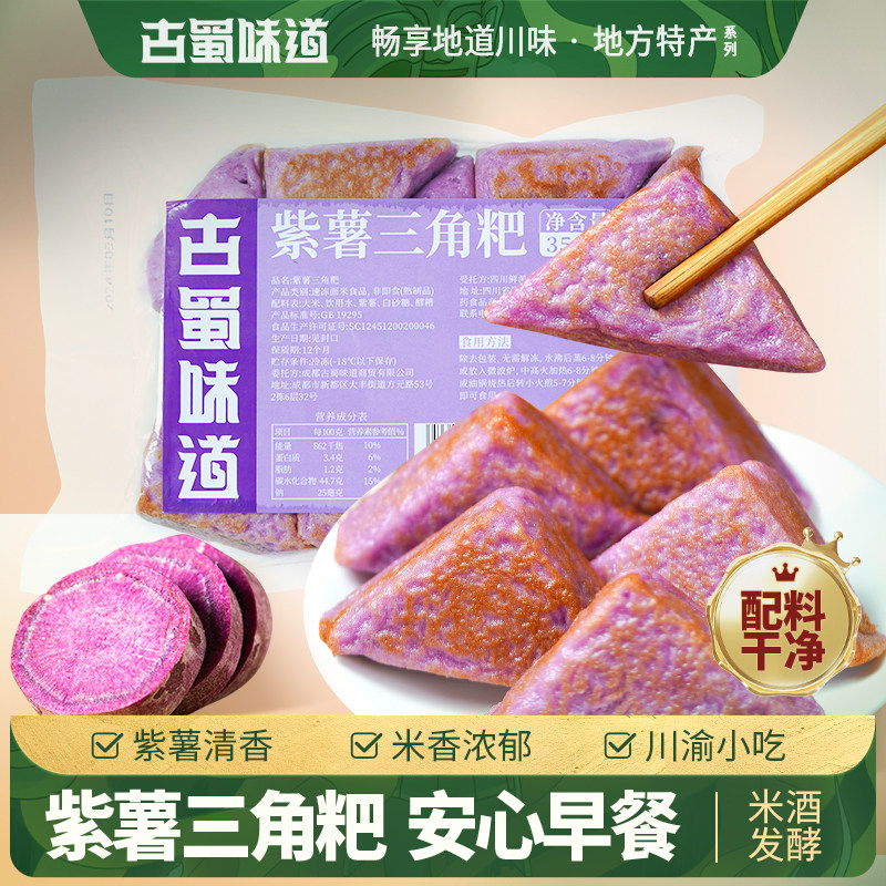 古蜀味道三角粑紫薯粗粮米糕早餐半成品非重庆三角粑发糕糕点美食