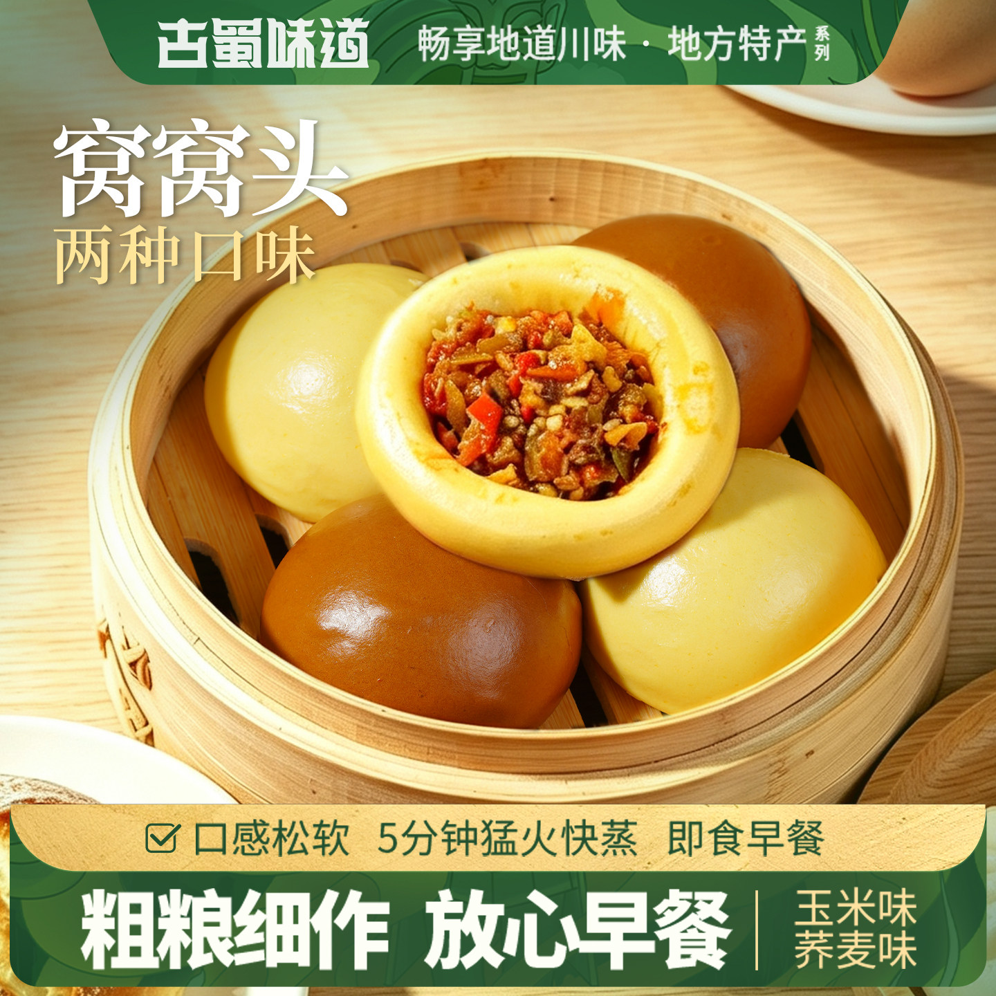 古蜀味道玉米荞麦杂粮窝窝头图片