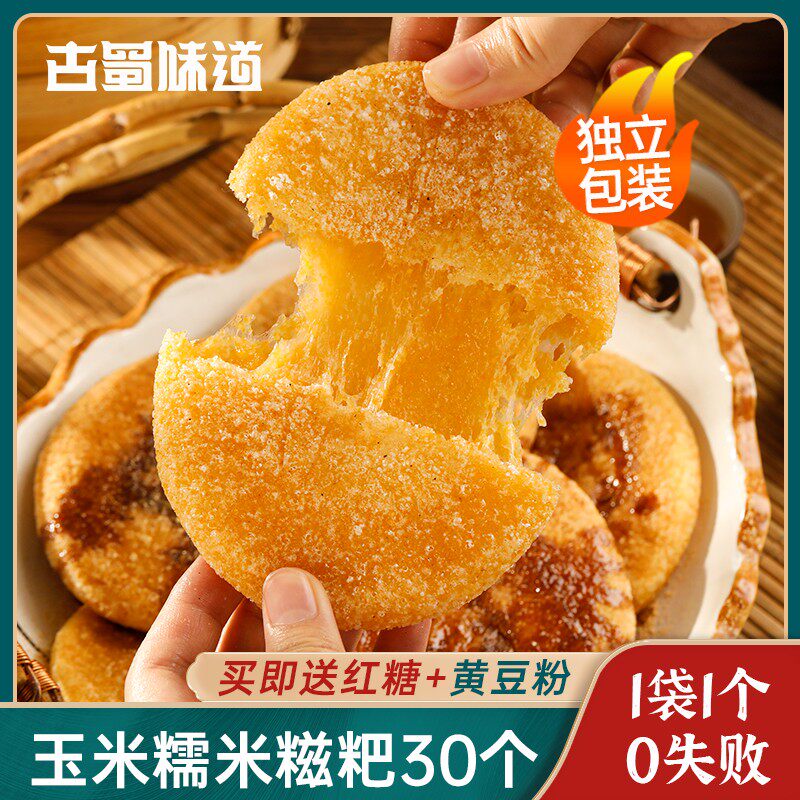 古蜀味道玉米糍粑包谷粑红糖糯米高粱糍粑粗粮杂粮早餐代餐独立装属于什么档次？