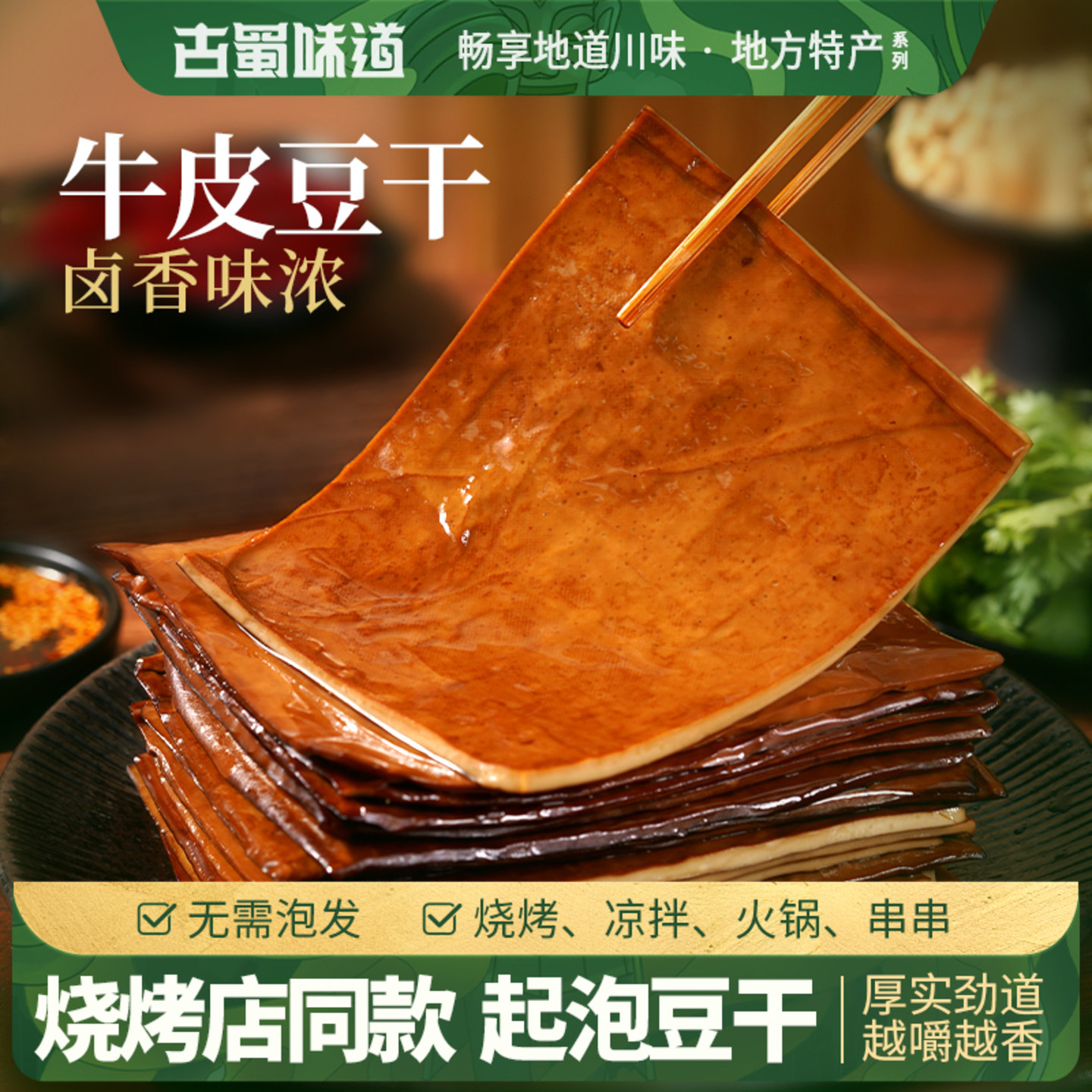 古蜀味道豆干五香卤味牛皮豆干豆腐干烧烤食材豆皮苕皮豆干豆皮