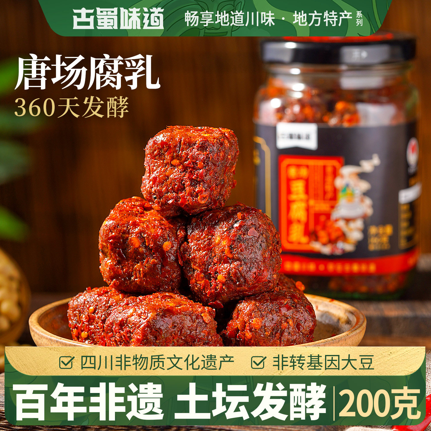 古蜀味道非遗豆腐乳麻辣豆腐乳霉豆腐自制四川特产成都下饭豆腐乳