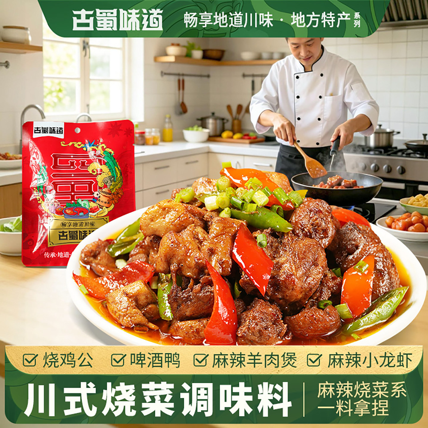 古蜀味道川式烧菜料麻辣炒肉龙虾回锅肉川味家常菜袋装小炒酱包