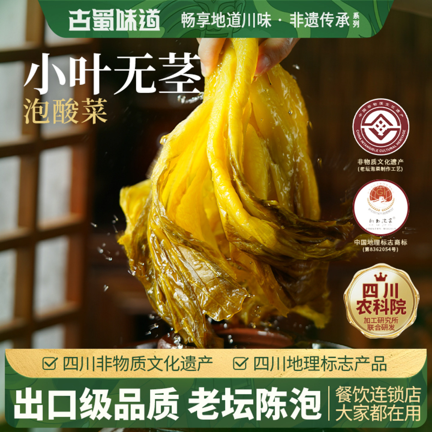 古蜀味道小叶酸芥菜老坛酸菜四川泡菜新繁泡青菜酸菜鱼专用酸汤料