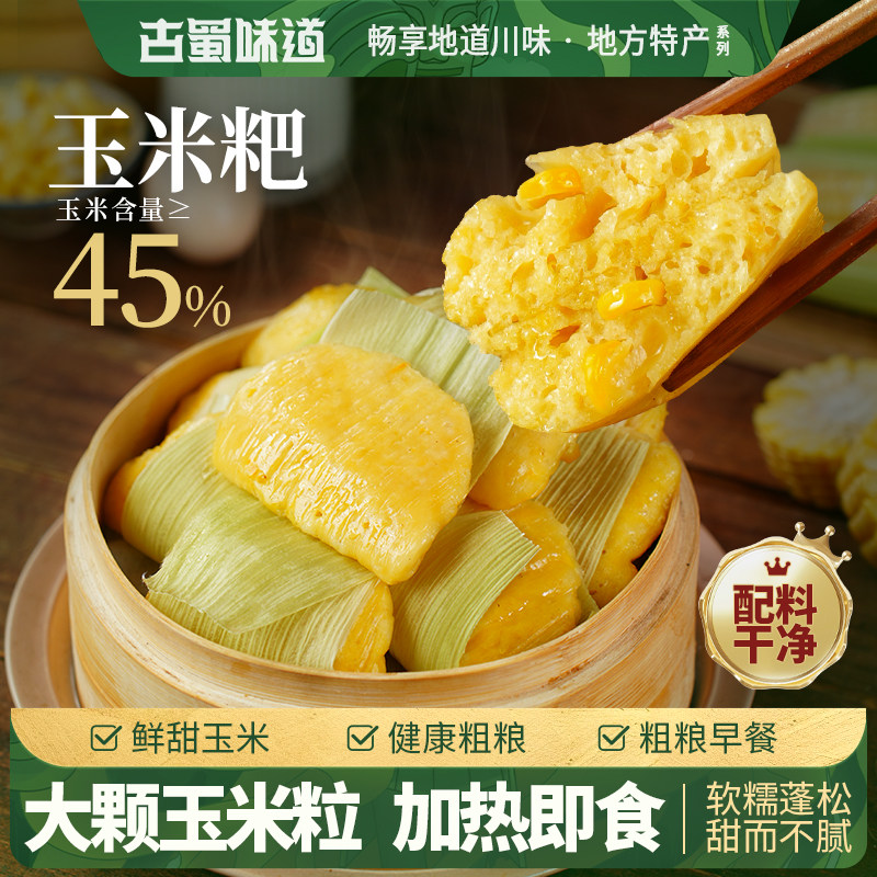 古蜀味道玉米粑粑新鲜玉米包谷粑粗粮早餐玉米浆包半成品速食小吃,零食/坚果/特产,中式糕点/新中式糕点,淘宝优惠券,粉丝福利购,淘宝优惠卷