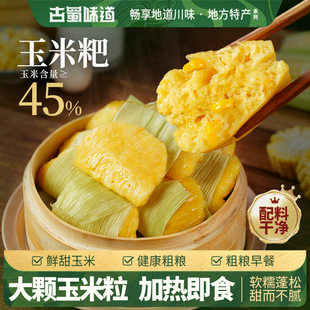 古蜀味道玉米粑粑新鲜玉米包谷粑粗粮早餐玉米浆包半成品速食小吃