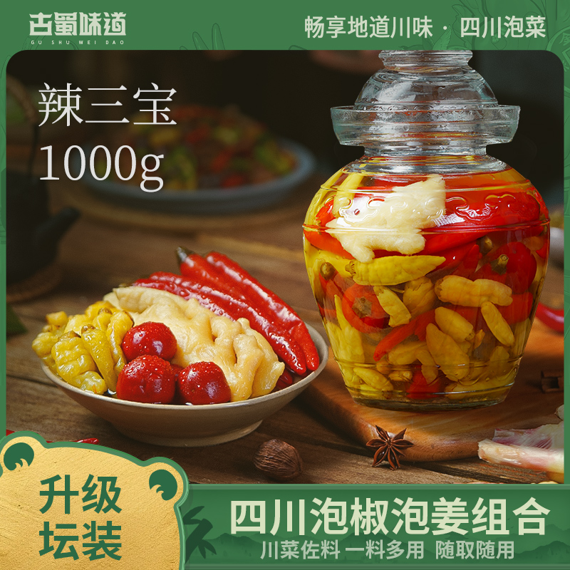 四川泡菜泡二荆条泡姜泡椒泡辣椒小米辣泡豇豆嫩姜仔姜青菜辣三宝