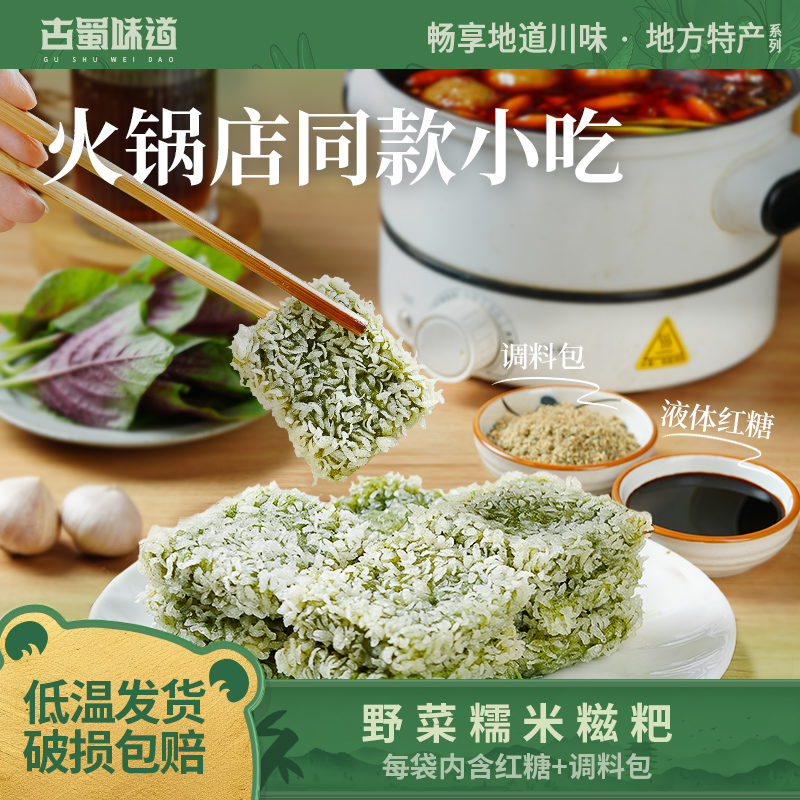 古蜀味道野菜糯米糍粑待配料