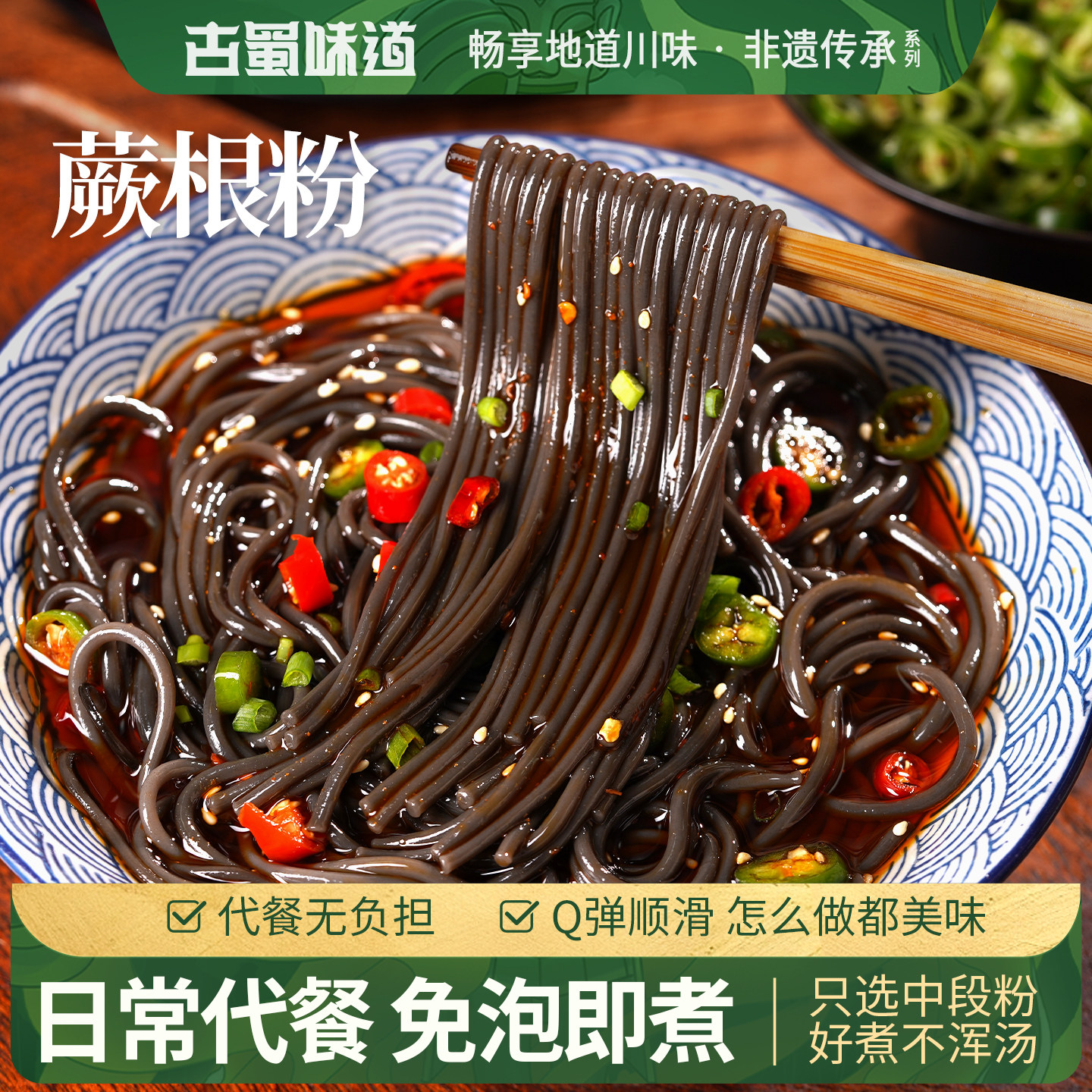 古蜀味道蕨根粉0脂厥根蕨根粉凉拌蕨根干粉代餐非红薯粉丝宽粉条
