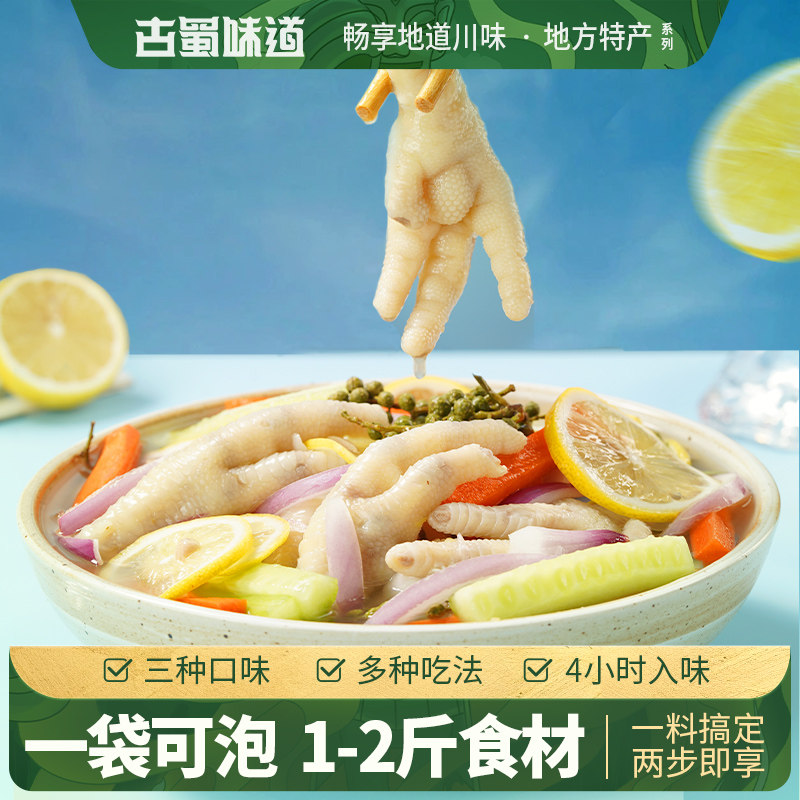 古蜀味道泡椒凤爪调料包柠檬无骨鸡爪调料酸辣泡椒凤爪脚调料包