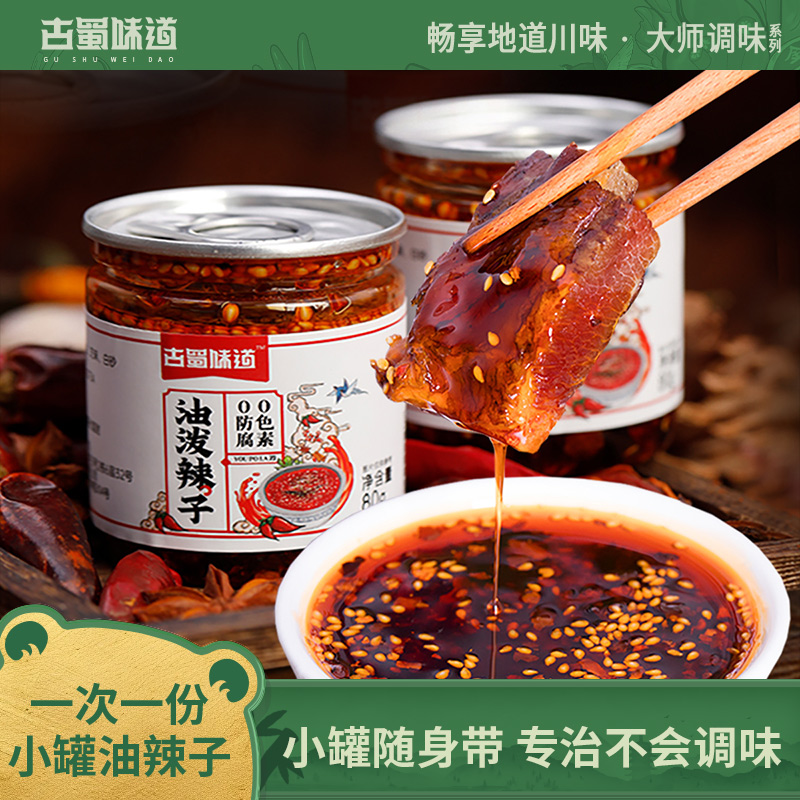 小罐油泼辣子古蜀味道泼