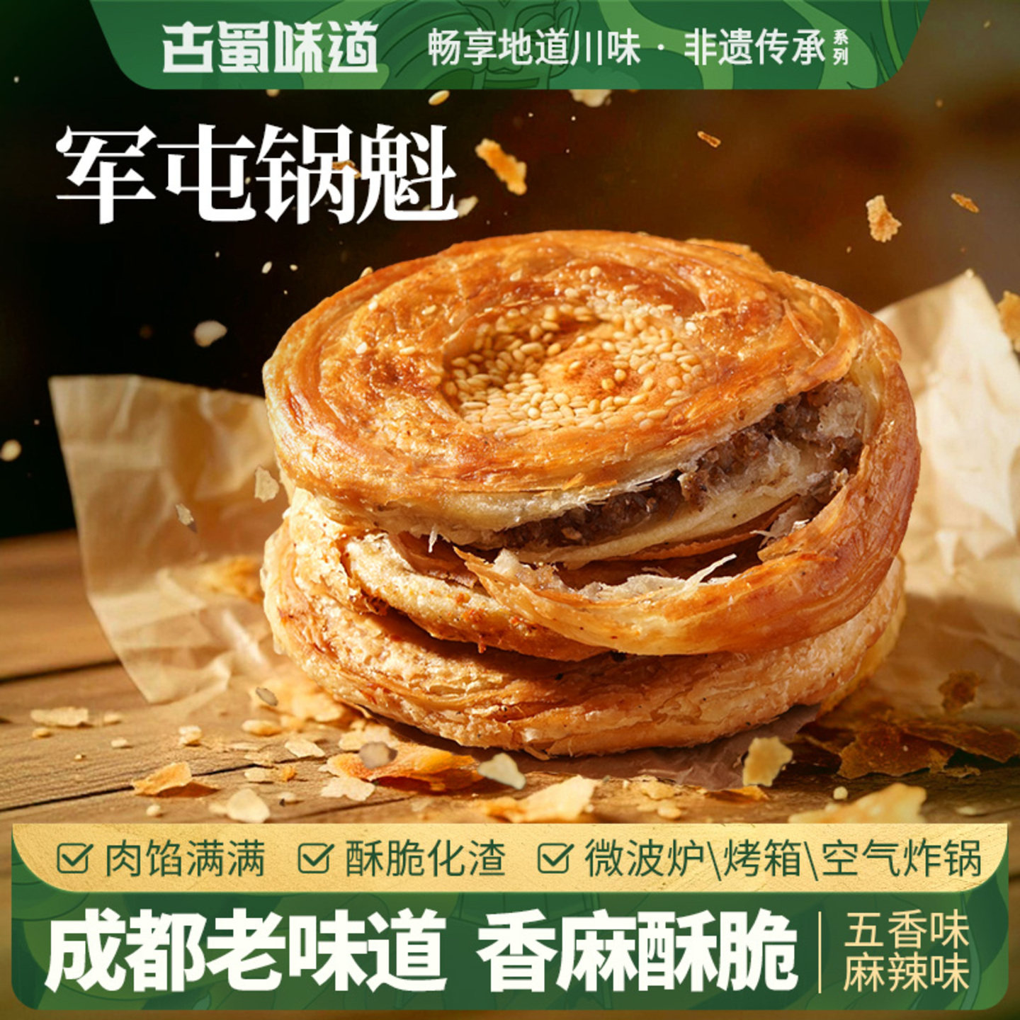 古蜀味道军屯锅盔四川成都特产肉锅魁馅饼零食早餐锅盔饼锅魁