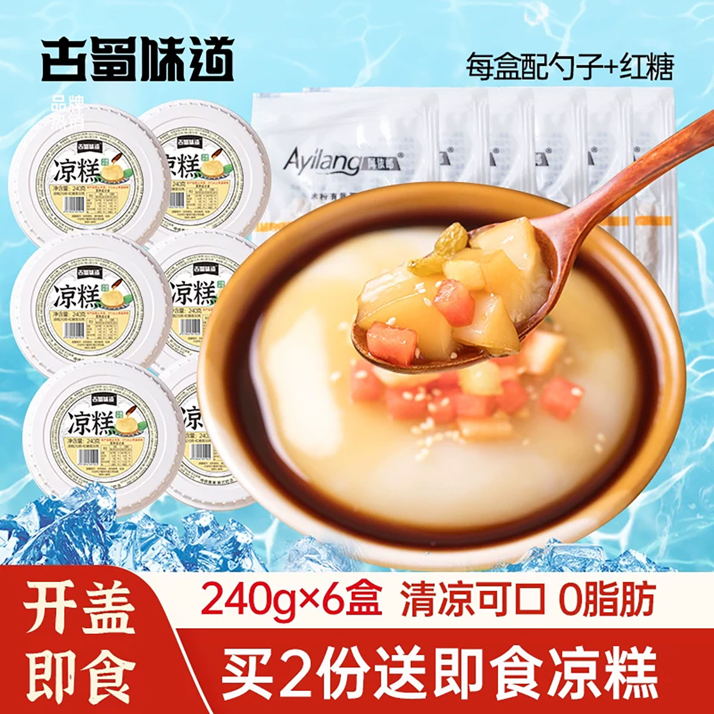 古蜀味道凉糕即食冰粉非凉糕粉四川特产即食焦糖凉糕小吃红糖凉糕