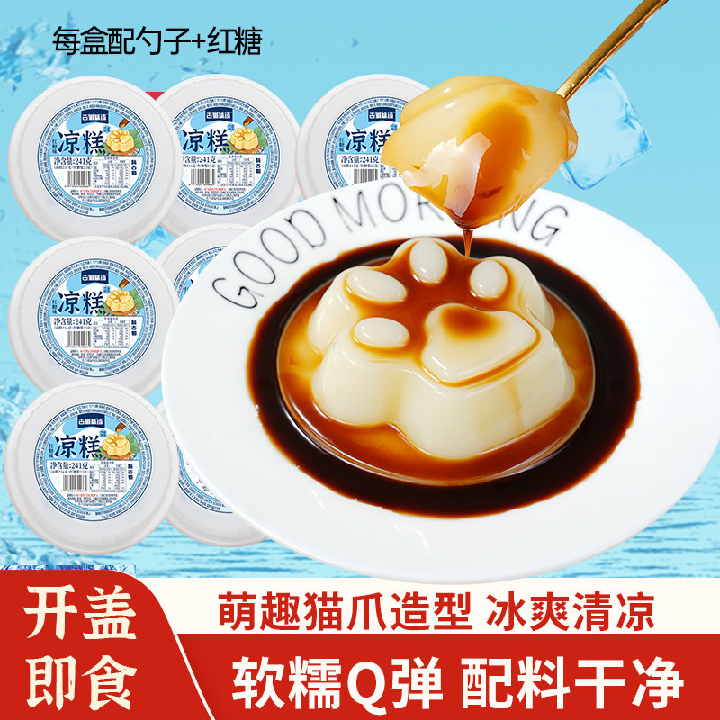 古蜀味道猫爪凉糕即食小吃儿童红糖凉糕代餐冰粉四川特产非凉糕粉