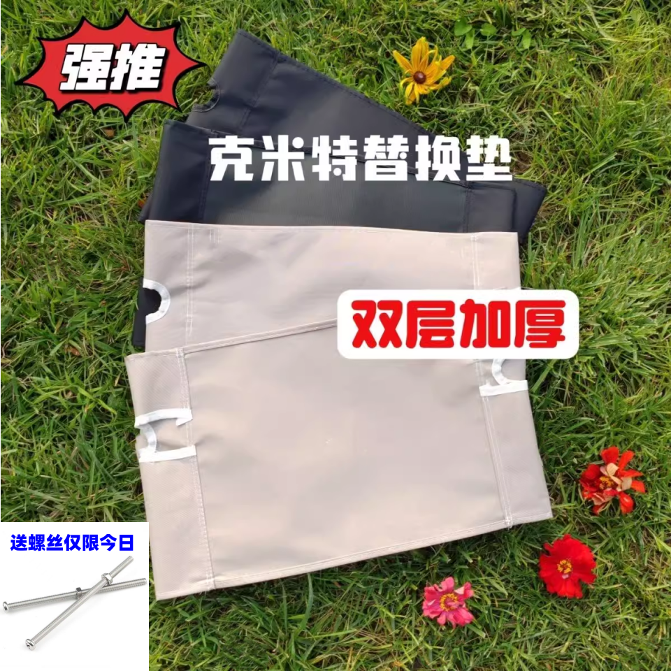 克米特户外折叠椅面替换