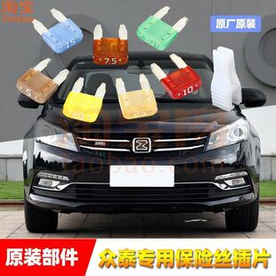 众泰原厂保险丝大迈X5X7SR79T300500600Z300Z500雨刷点烟器保险管