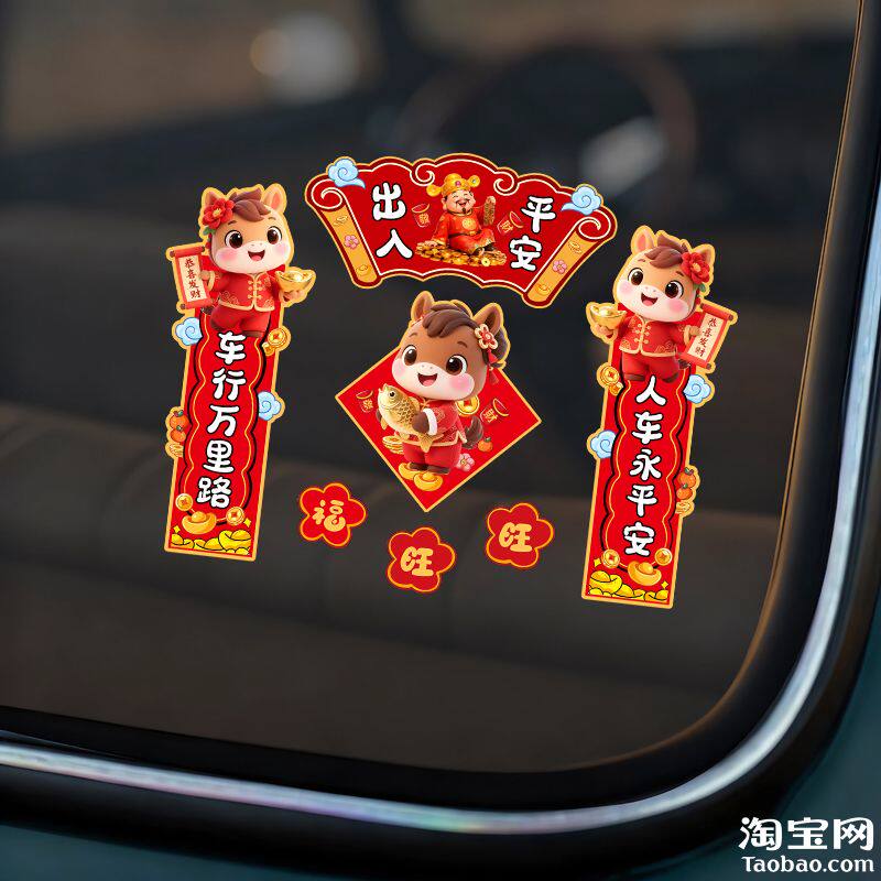 马年车对联电动车汽车油箱盖挡风玻璃车窗装饰2026春联创意贴花画