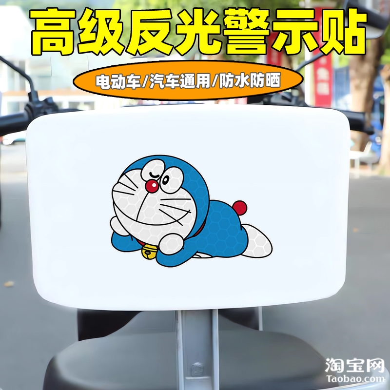哆啦a梦爱玛新日九号电动车装饰反光贴纸摩托头盔汽车贴划痕遮挡