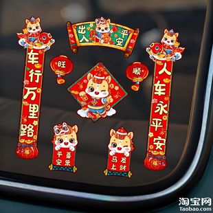 2026马年汽车小对联电动车贴纸车身车窗玻璃装饰创意个性春节贴花