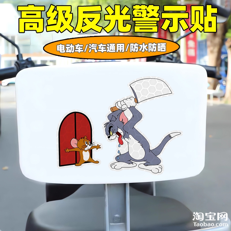 爱玛新日九号电动车装饰反光贴纸摩托头盔汽车猫和老鼠贴划痕遮挡