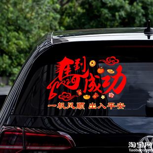2026马到成功创意文字汽车贴纸电动车油箱盖玻璃车窗装饰春联贴花
