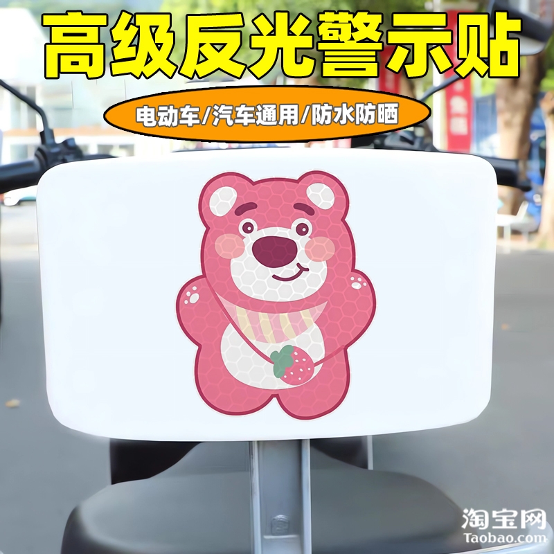 爱玛新日九号电动车装饰反光贴纸摩托头盔汽车草莓熊贴画划痕遮挡