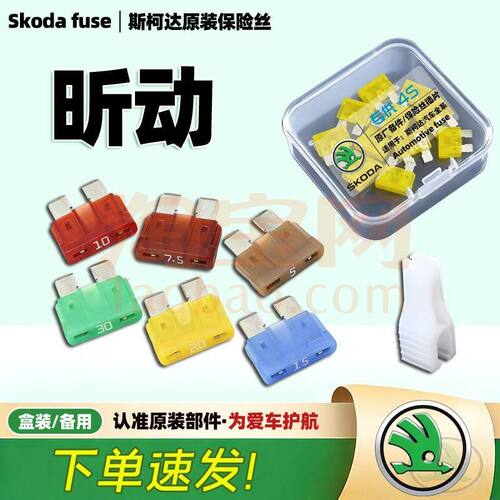 14-2020款斯柯达昕动原厂保险丝插片车用点烟器雨刷保险片熔断丝
