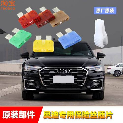 奥迪原厂保险丝插片a3A4LA6Lq23Q4Q5Q6Q7l雨刷喷水大灯点烟器保险
