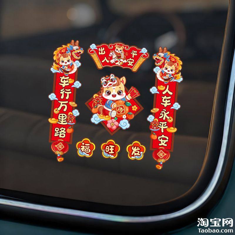 汽车小对联2026马年出入平安创意春联贴纸车窗玻璃装饰新年贴花画
