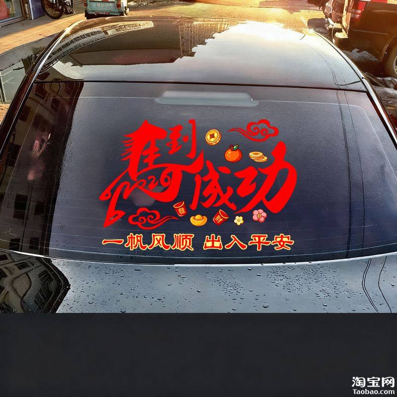 新车挂红吉祥物2026马年出入平安电动汽车贴反光警示后窗对联贴画,汽车用品/电子/清洗/改装,汽车装饰贴/反光贴,淘宝优惠券,粉丝福利购,淘宝优惠卷