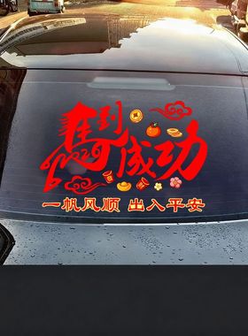 新车挂红吉祥物2026马年出入平安电动汽车贴反光警示后窗对联贴画