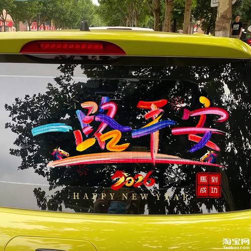 2026马年一路平安电动汽车贴纸新年春节文字后玻璃装饰窗花贴对联