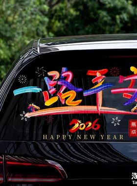 2026马新年一路平安电动车汽车贴纸车窗玻璃文字春节对联装饰贴花