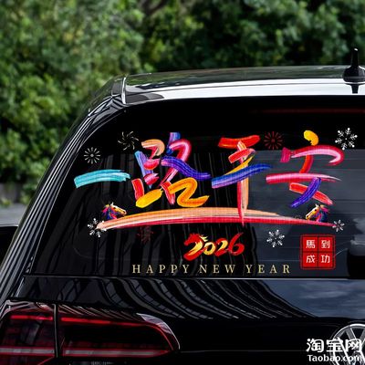 2026马新年一路平安电动车汽车贴纸车窗玻璃文字春节对联装饰贴花
