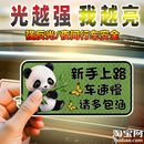 饰贴纸 卡通熊猫车速慢新手上路女司机警示车贴汽车实习标志反光装