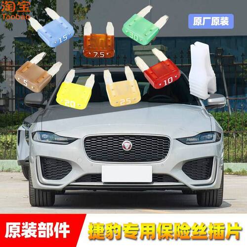 捷豹原厂保险丝插片适用XFLXELXKXFPACE汽车点烟器雨刷喷水保险管