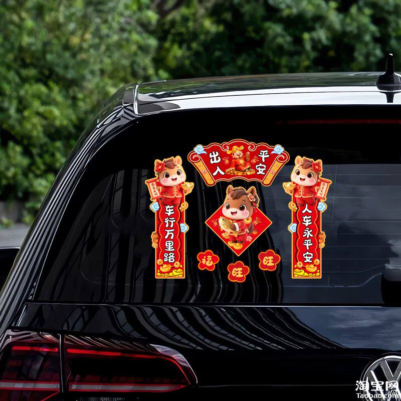 出入平安2026新马年小对联摩托汽车贴纸春节车身车窗装上贴画拉花,汽车用品/电子/清洗/改装,汽车装饰贴/反光贴,淘宝优惠券,粉丝福利购,淘宝优惠卷