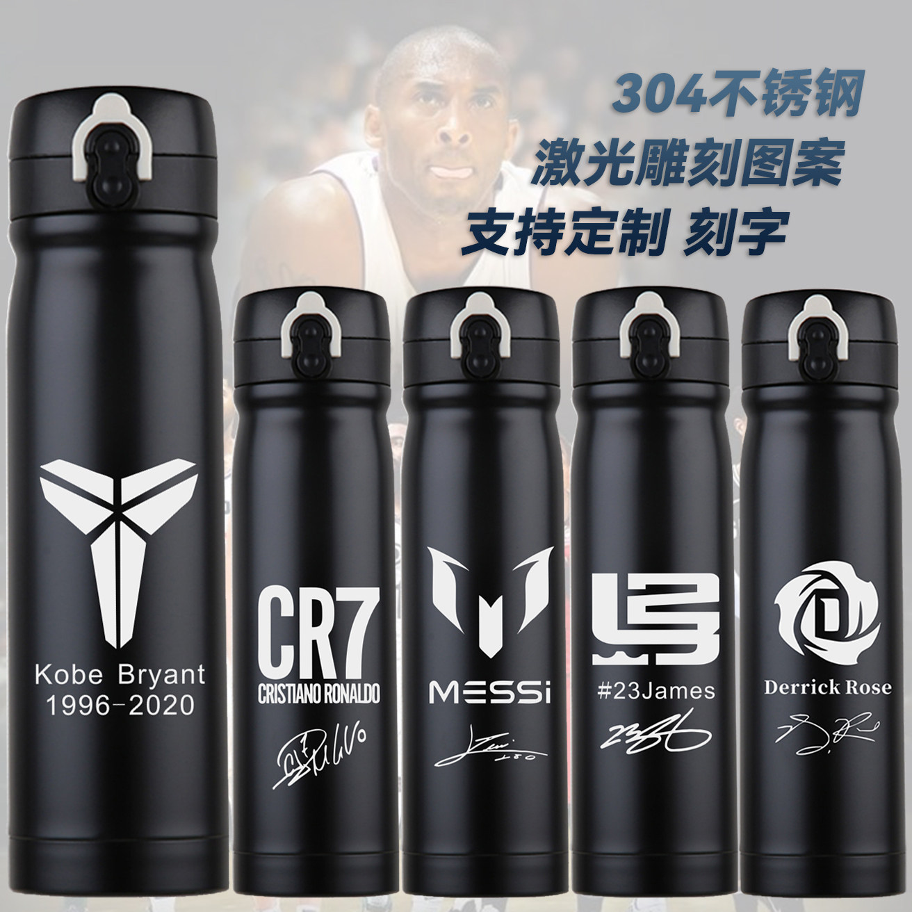 科比詹姆斯库里C罗梅西周边304不锈钢保温杯刻字定制学生运动水壶