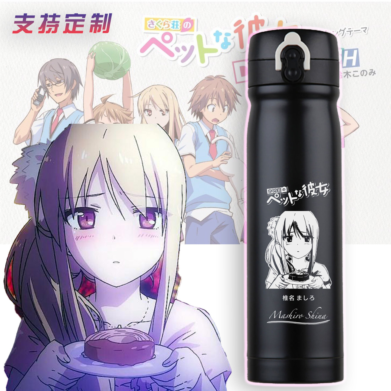 樱花庄的宠物女孩椎名真白小说动漫周边304不锈钢保温杯运动水壶