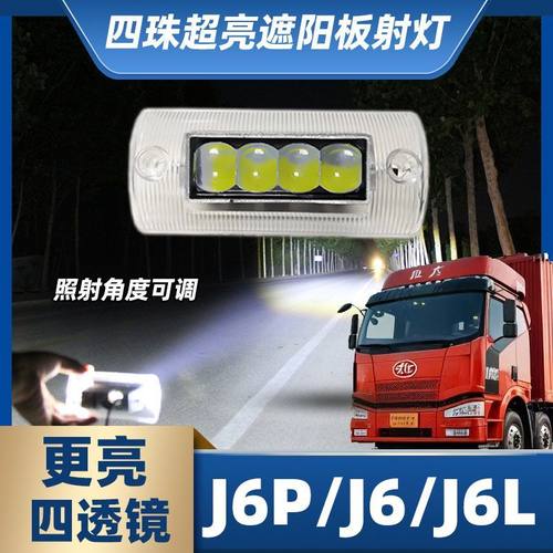 解放J6P遮阳板四珠LED射灯无损改装J6L上格栅灯J6车顶灯总成超亮