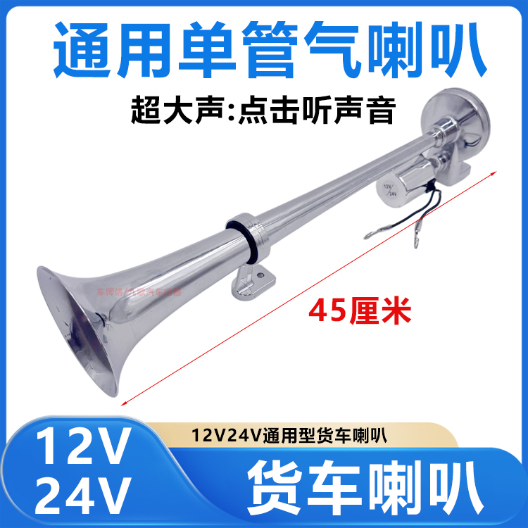 货车喇叭高音单管气喇叭汽车12V24V通用新款响亮喇叭