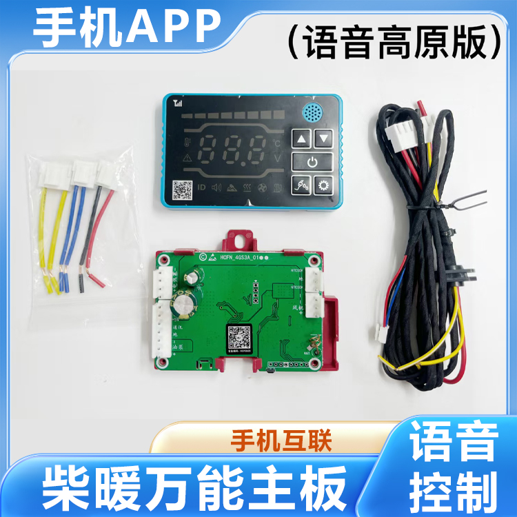 手机APP万能柴暖主板通用型