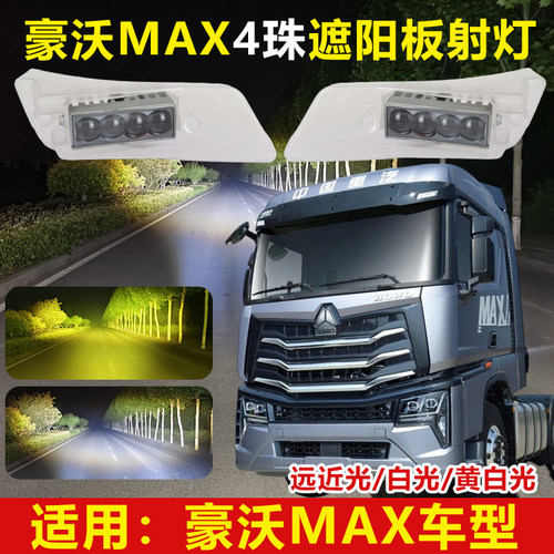 豪沃MAX改装遮阳板射灯四珠雾灯激光炮示廓灯顶灯射灯黄白双色