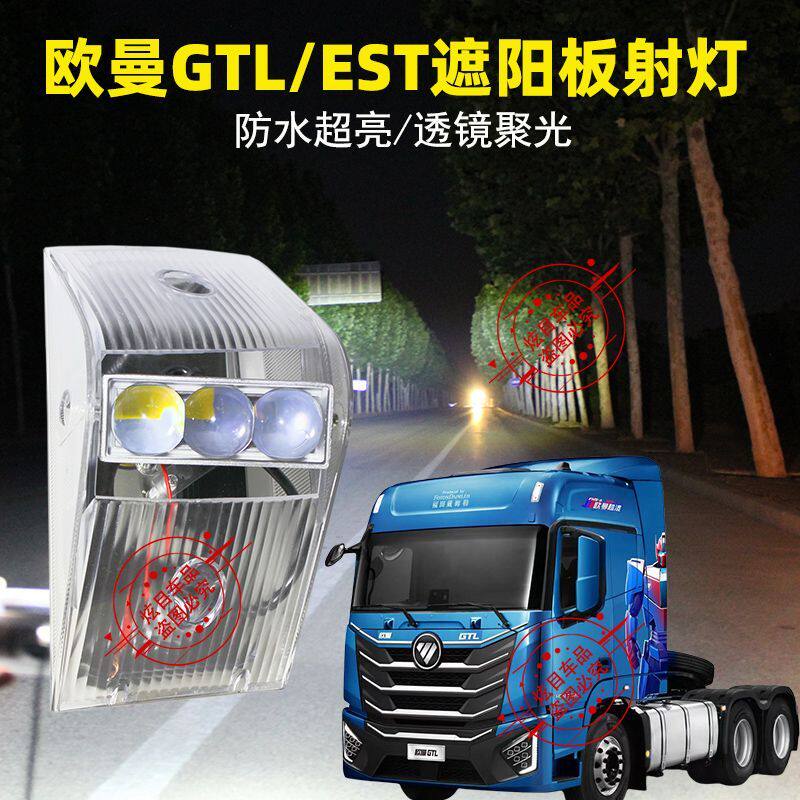 欧曼GTL/EST遮阳板射灯货车专用超亮改装三四珠LED车顶灯防水透镜